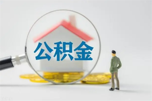 江苏公积金离职多久可以取出（公积金离职多久可以全部提取）